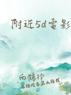 附近5d电影院