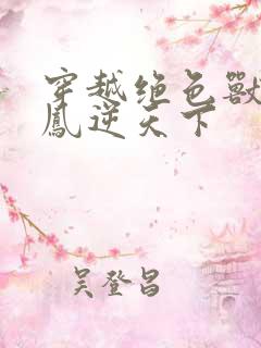 穿越绝色兽妃:凤逆天下