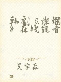 韩剧《灿烂的她》在线观看