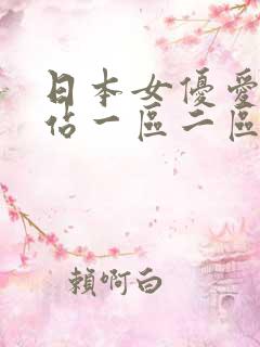 日本女优爱爱网站一区二区