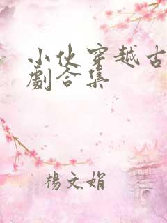 小伙穿越古代短剧合集