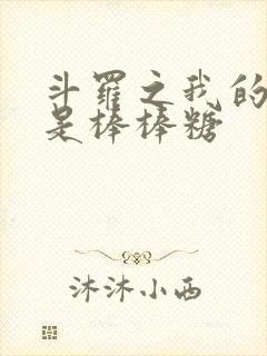 斗罗之我的武魂是棒棒糖