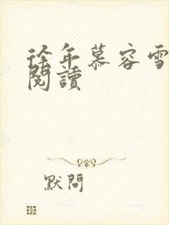 徐年慕容雪免费阅读