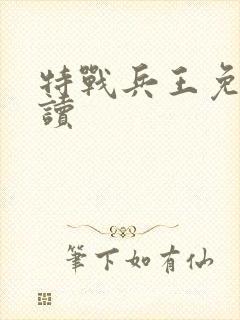 特战兵王免费阅读