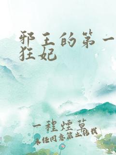 邪王的第一毒医狂妃