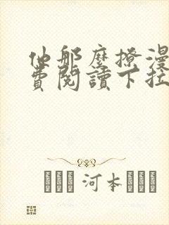 他那么撩漫画免费阅读下拉式六漫画