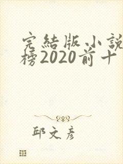完结版小说排行榜2020前十名