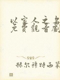 以家人之名全集免费观看剧情