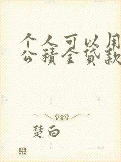 个人可以用住房公积金贷款吗