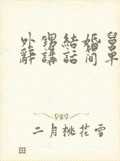 外甥结婚舅舅致辞讲话简单大方