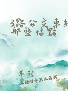 3路公交车经过哪些站点