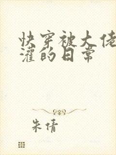 快穿被大佬们浇灌的日常