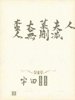 查太莱夫人的情人无删减