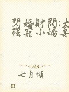 闪婚财阀:大叔强宠小娇妻 程九溶