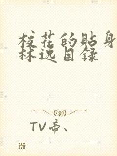 校花的贴身高手林逸目录