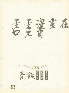 歪歪漫画在线入口免费