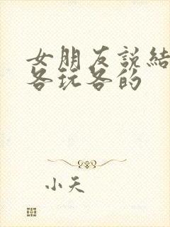 女朋友说结婚后各玩各的