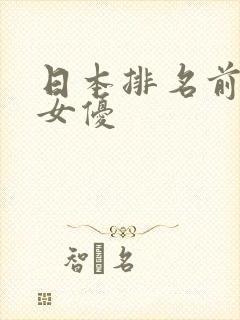 日本排名前十的女优