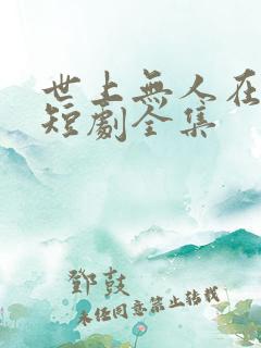 世上无人在似他短剧全集