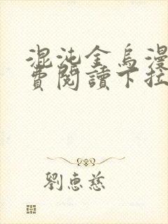 混沌金乌漫画免费阅读下拉式六漫画