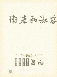 卫老和淑容八章