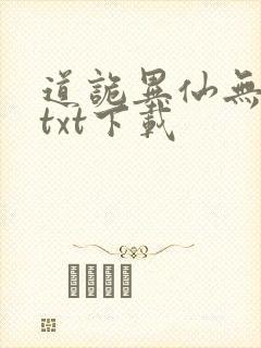 道诡异仙无删减txt下载