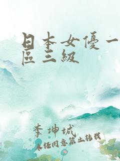 日本女优一区二区三级
