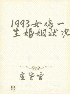 1993女鸡一生婚姻状况
