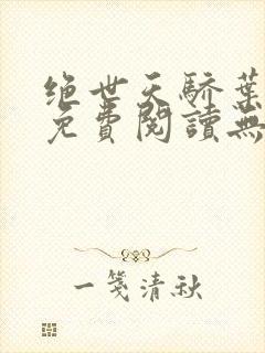 绝世天骄叶凌天免费阅读无弹窗