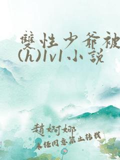 双性少爷被调教(h)1v1小说