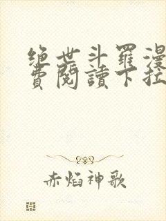 绝世斗罗漫画免费阅读下拉式