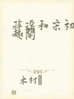 蒋瑶和宋初衍笔趣阁