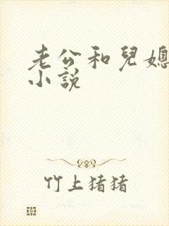 老公和儿媳妇的小说