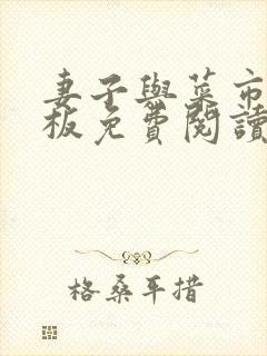 妻子与菜市场老板免费阅读小说