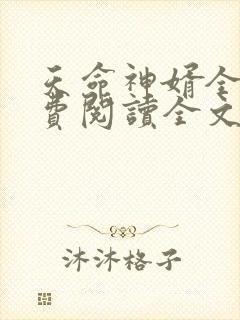 天命神婿全文免费阅读全文