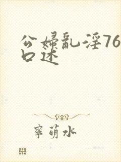 公妇乱淫76集口述