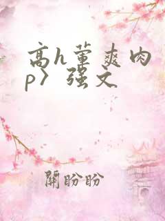 高h荤爽肉〈np〉强文