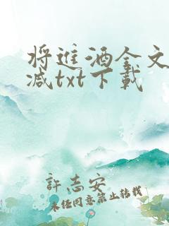 将进酒全文无删减txt下载