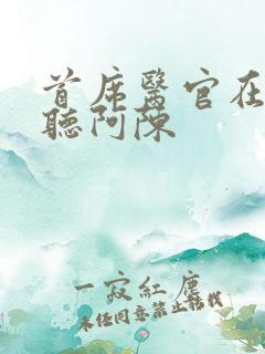 首席医官在线收听阿陈