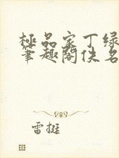 极品家丁绿帽版笔趣阁佚名