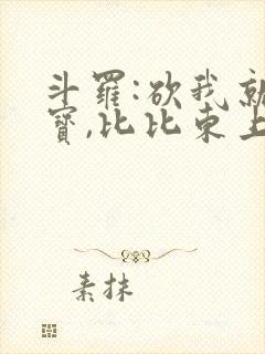 斗罗:砍我就掉宝,比比东上瘾了免费看