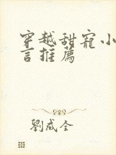 穿越甜宠小说现言推荐