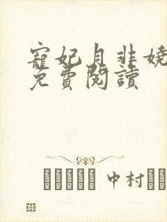 宠妃月非娆小说免费阅读