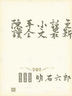 陈平小说免费阅读全文最新章节