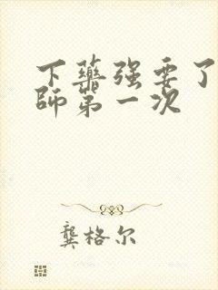 下药强要了女教师第一次