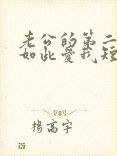 老公的第二人格如此爱我短剧免费观看