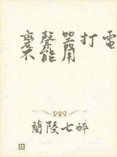 变声器打电话能不能用