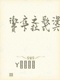 彻夜之歌漫画免费下拉式六漫画