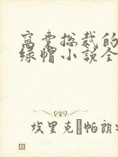 窝囊总裁的堕落绿帽小说全文阅读