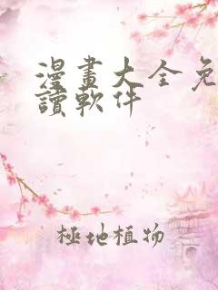 漫画大全免费阅读软件